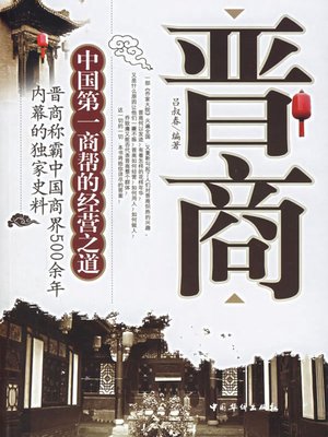 cover image of 晋商 (Shanxi Merchants)